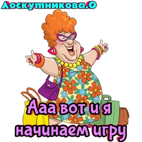 Лоскутникова.О — стикер для MAX