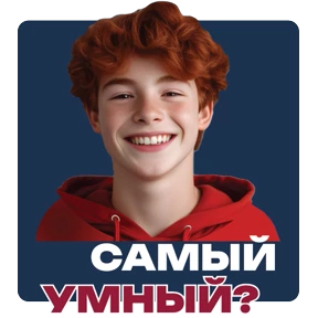 Стикер 10 из набора ПРЕЗИДЕНТСКАЯ АКАДЕМИЯ