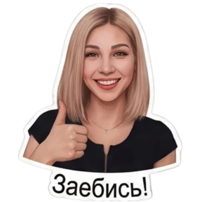 Любаша — стикер для MAX