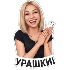 Любаша — стикер для MAX