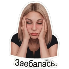 Любаша — стикер для MAX
