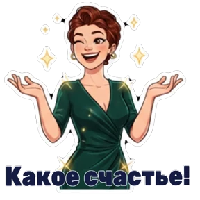 Жанна — стикер для MAX