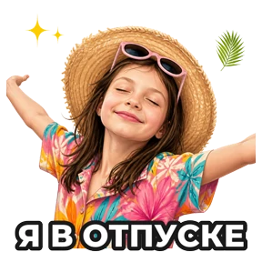 Евчик в отпуске — стикер для MAX