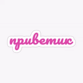 Привет! — стикер для MAX