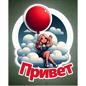 Привет! — стикер для MAX