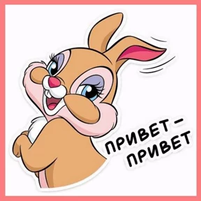 Привет! — стикер для MAX
