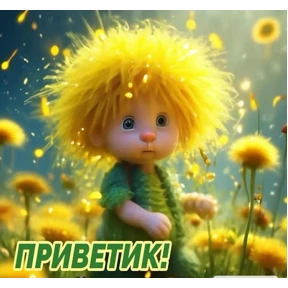 Привет! — стикер для MAX