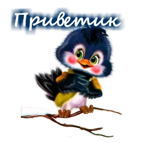 Привет! — стикер для MAX