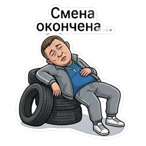 Алексей — стикер для MAX