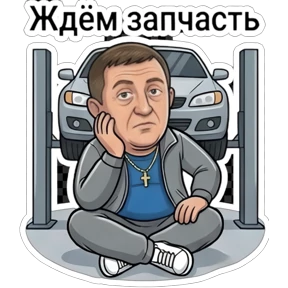 Алексей — стикер для MAX