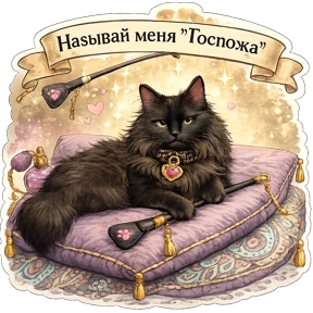 Котики Федоськи — стикер для MAX