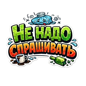 Словесный беспредел — стикер для MAX