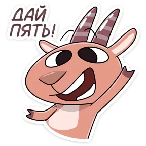 Козёл — стикер для MAX