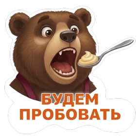 Потапыч — стикер для MAX