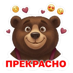 Потапыч — стикер для MAX