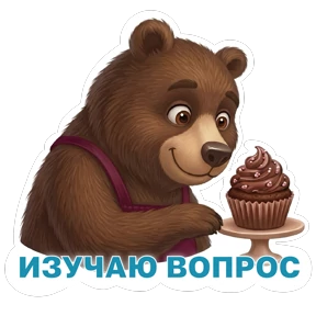 Потапыч — стикер для MAX