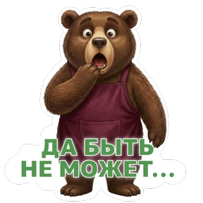 Потапыч — стикер для MAX