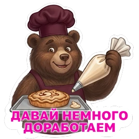 Потапыч — стикер для MAX