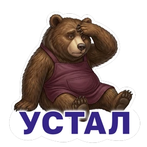 Потапыч — стикер для MAX