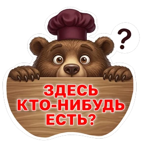 Потапыч — стикер для MAX