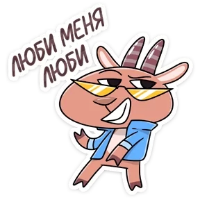 Козёл — стикер для MAX