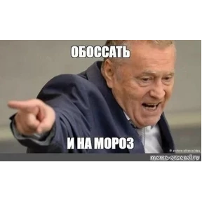 Мем — стикер для MAX
