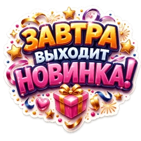 Стикер