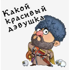 Мои стикеры 2 — стикер для MAX