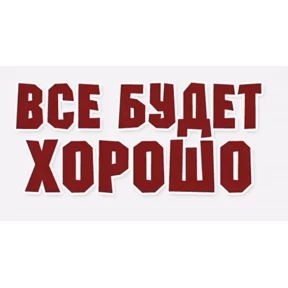 Мои стикеры 2 — стикер для MAX