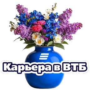 Расцветай с Карьера в ВТБ — стикер для MAX