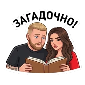 Любовная любовь — стикер для MAX