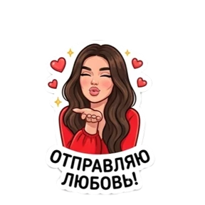 Любовная любовь — стикер для MAX