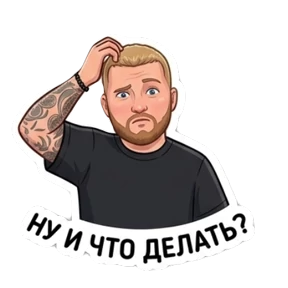 Любовная любовь — стикер для MAX