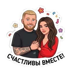 Любовная любовь — стикер для MAX