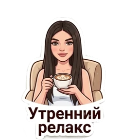 Любовная любовь — стикер для MAX