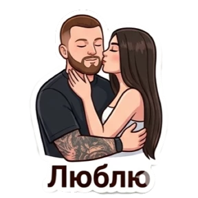 Любовная любовь — стикер для MAX