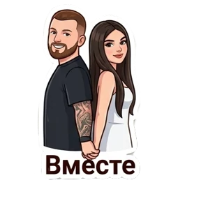Любовная любовь — стикер для MAX
