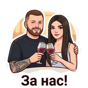 Любовная любовь — стикер для MAX