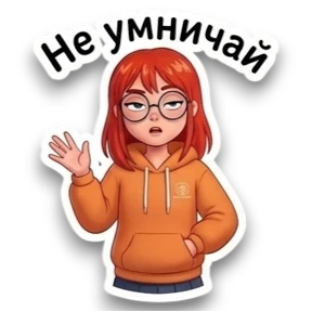 Не бесите — стикер для MAX