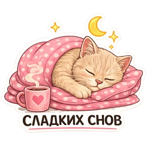 Котики — стикер для MAX