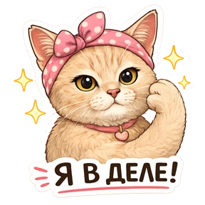 Котики — стикер для MAX