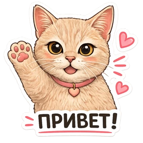 Котики — стикер для MAX
