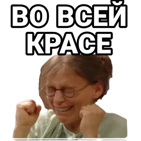 Стикерпак Не родись красивой для мессенджера MAX
