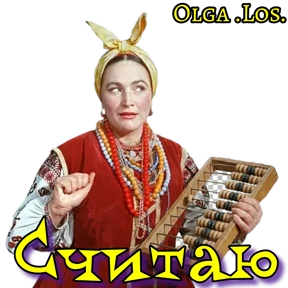 Olga .Los. — стикер для MAX