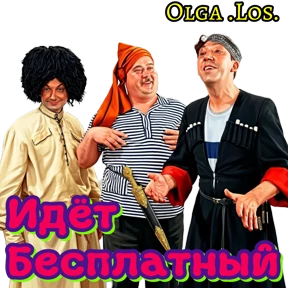 Olga .Los. — стикер для MAX
