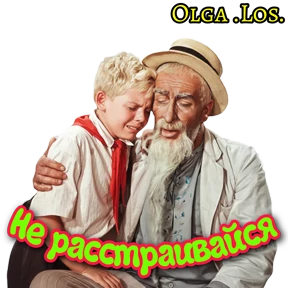 Olga .Los. — стикер для MAX