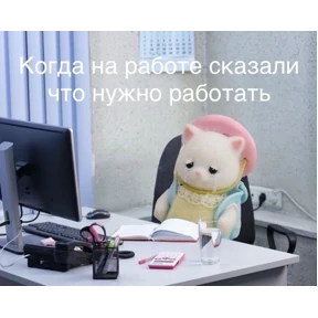 Работаработа перейди на Федота — стикер для MAX