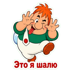 Карлсон — стикер для MAX