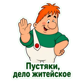 Карлсон — стикер для MAX