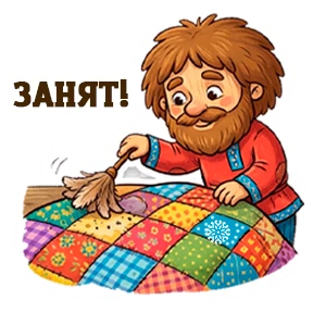 Домовой Иван Михайлович — стикер для MAX